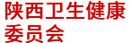 陜西衛健委：財務管理信息系統