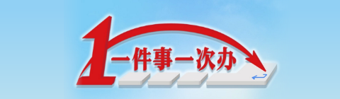 一件事一次辦