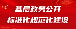 基層政務公開