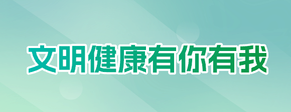 文明健康有你有我