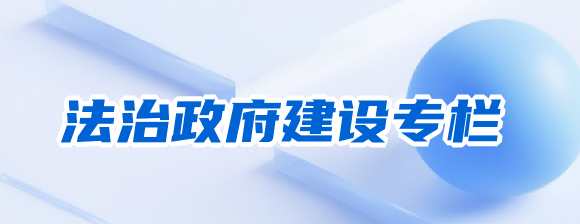 法治政府建設專欄