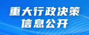 重大行政決策信息公開