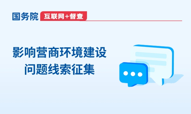 影響營商環境建設問題線索征集